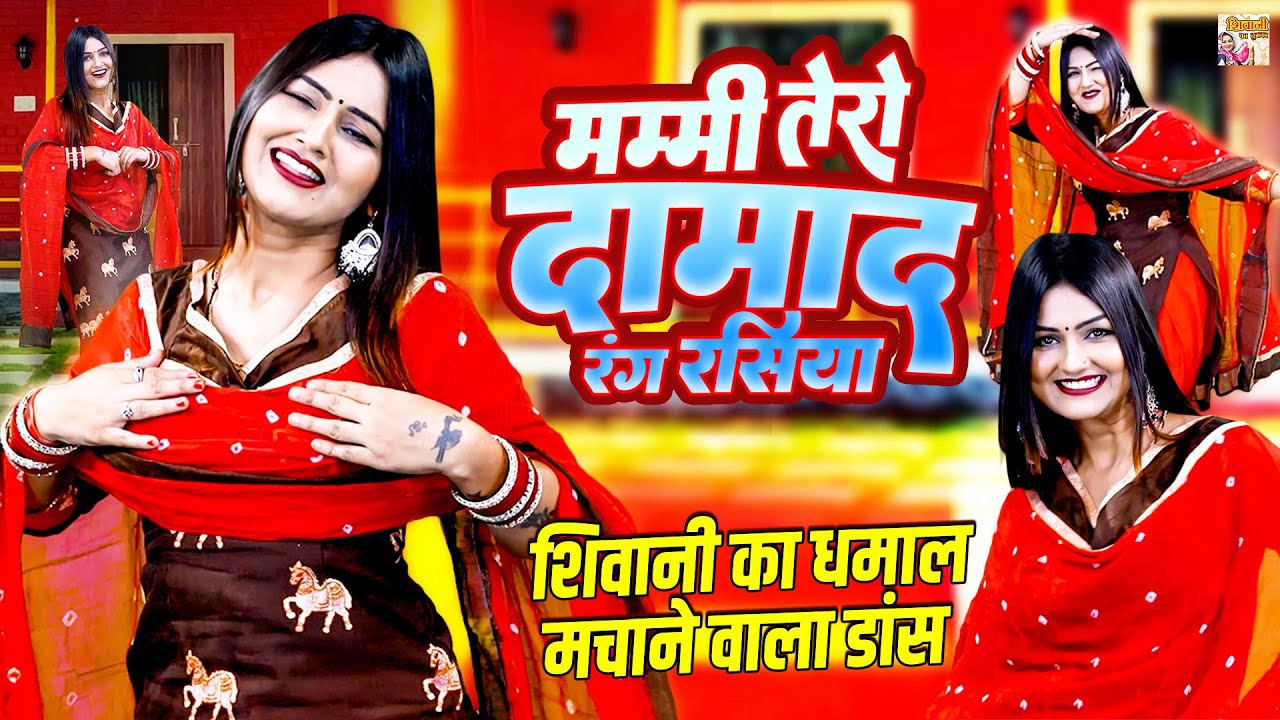 शिवानी का धमाल मचाने वाला डांस ( मम्मी तेरो दामाद रंग रसिया ) Shivani Dance Video - New Rasiya 2025