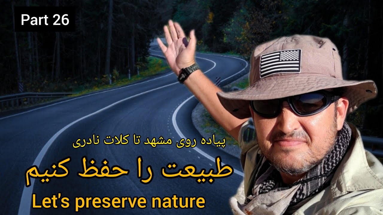 طبیعت و محیط زیست رو نجات بدیم.،با طبیعت مهربان باشیم،زباله نریزیم و قدر این زیبایی ها رو بدونیم