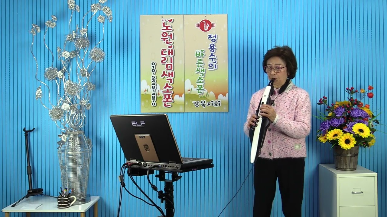 별빛같은 나의 사랑아 / 김영자님 에어로폰 연주 / 창립10주년 기념음악회  [노원대림색소폰] 2026.02.28.