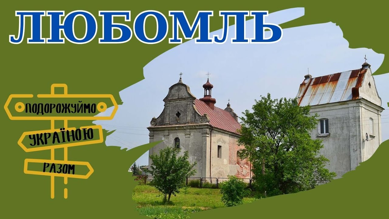 Любомль — улюблене місто волинського князя. Подорожуймо Україною разом.
