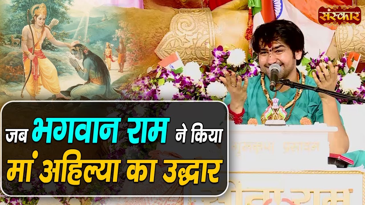 जब भगवान राम ने किया मां अहिल्या का उद्धार ! बागेश्वर धाम सरकार Ke Pravachan | Ram Charitra Charcha