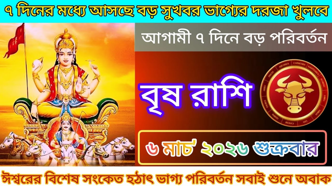 ♒বৃষ রাশি আগামী ৭ দিনে জীবনে বড় পরিবর্তন অবাক করা ভবিষ্যদ্বাণী