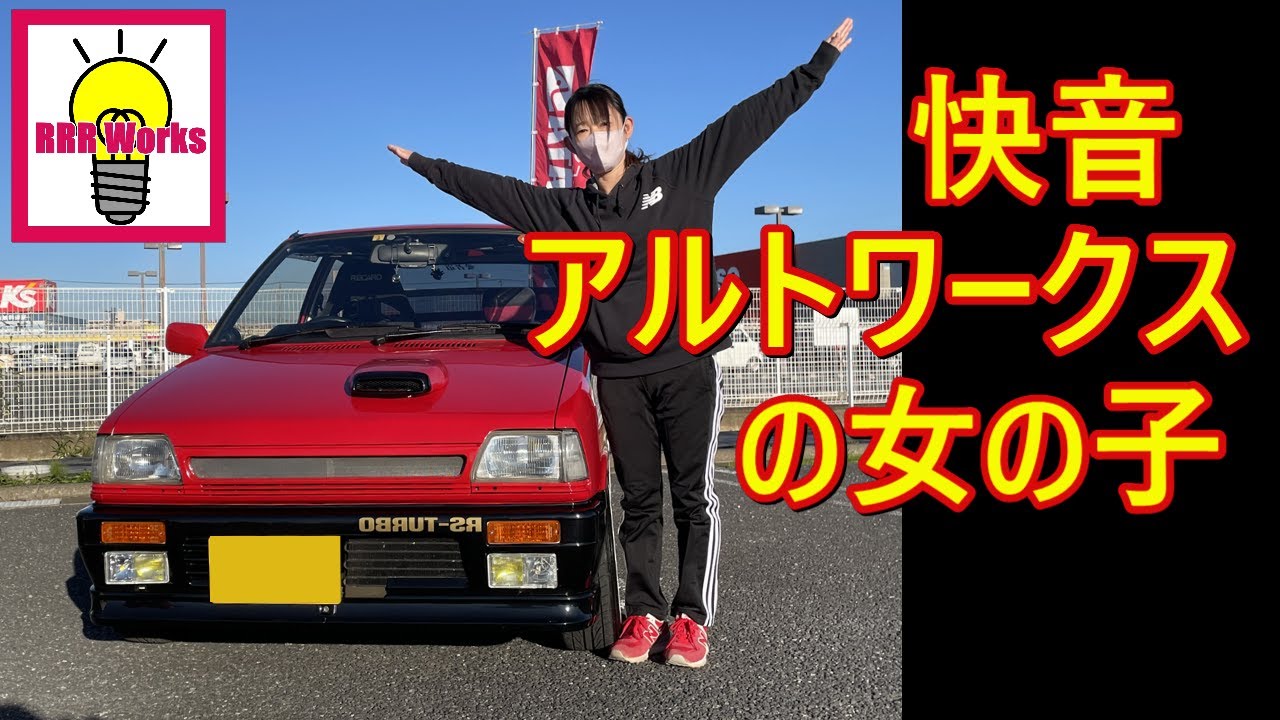 初代 アルトワークス 速すぎる / 笑っちゃうレベルの面白さ 快音❤加速音