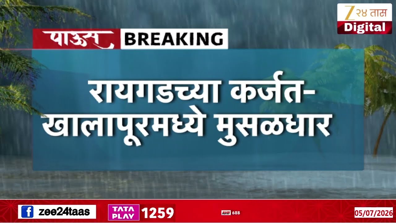 Karjat Khalapur Bridge Submerged In Patalganga River  |कर्जत-खालापूरमध्ये मुसळधार