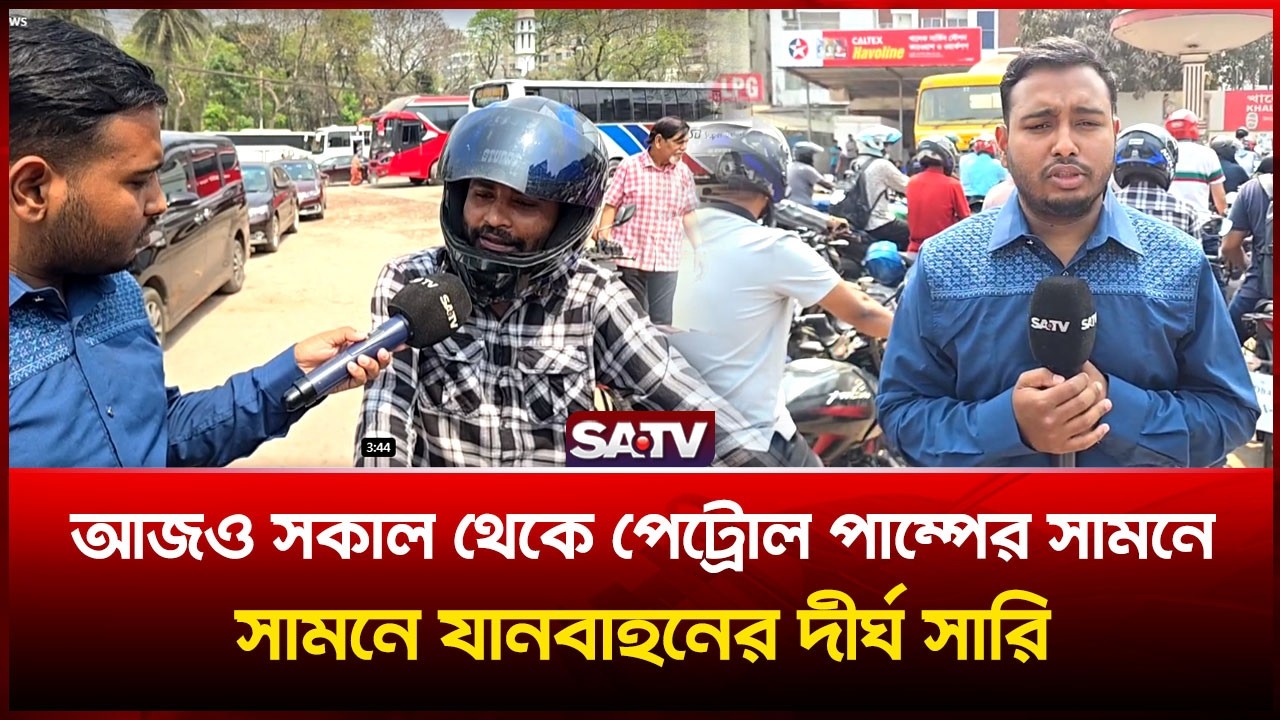 আজও সকাল থেকে পেট্রোল পাম্পের সামনে যানবাহনের দীর্ঘ সারি | SATV NEWS