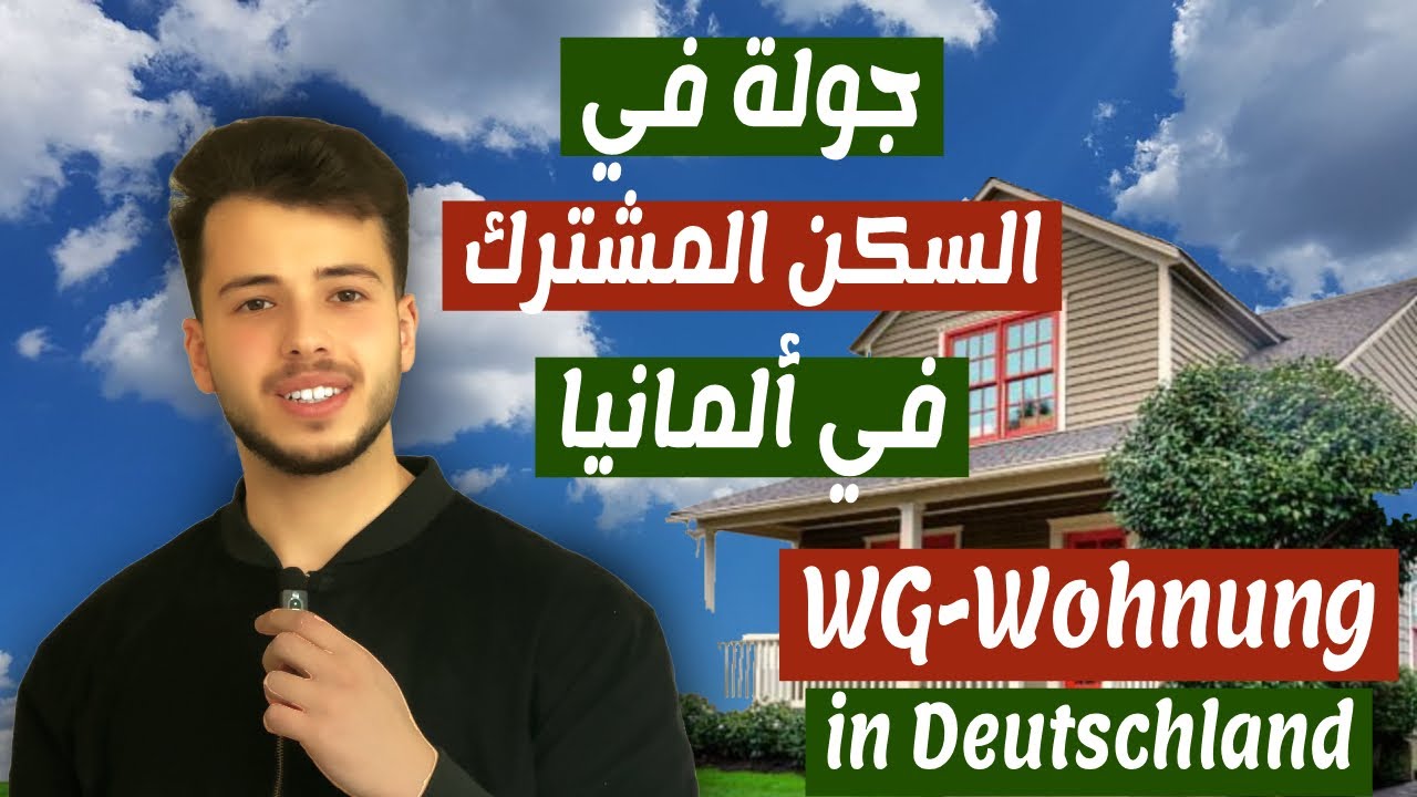 جولة في السكن المشترك في ألمانيا. WG-Wohnung in Deutschland. معلومات مهمة عن سعر الاجار!