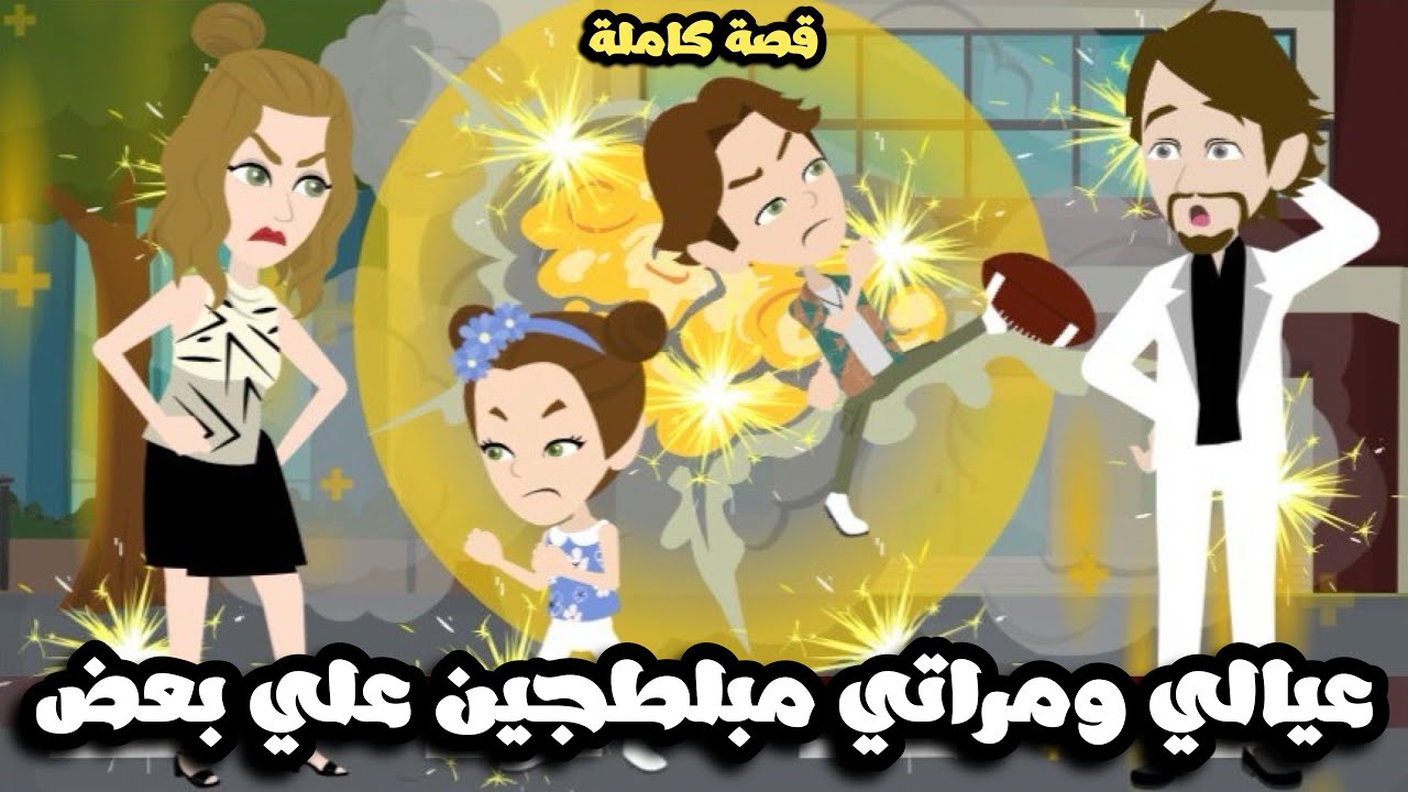 عيالي و مراتي مبلطجين علي بعض🥴 قصة كاملة