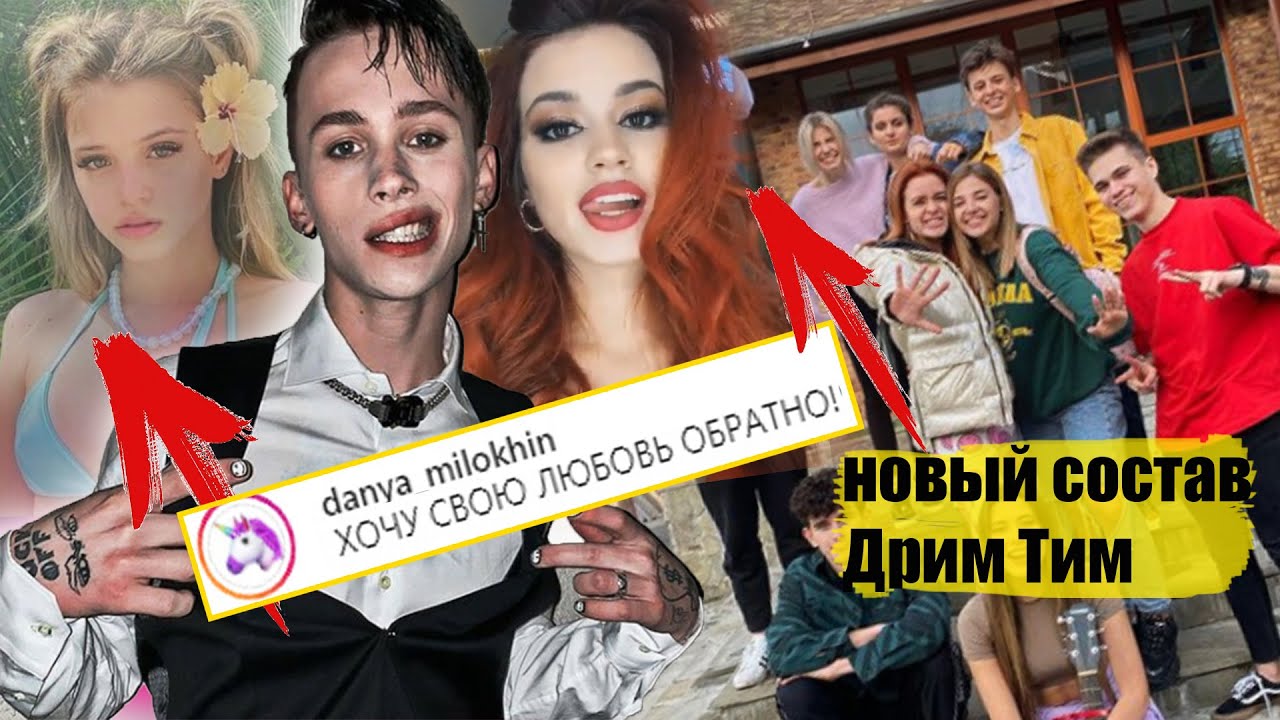 Милохин: ВЕРНИ МОЮ ЛЮБОВЬ / ДРИМ ТИМ заменяют участников