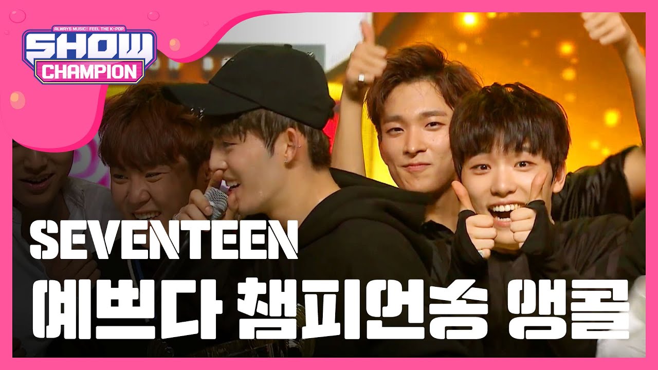 [SHOWCHAMPION] 이번 주 챔피언송은 세븐틴 - 예쁘다 ! (Champion Song 'SEVENTEEN' encore) l EP.186