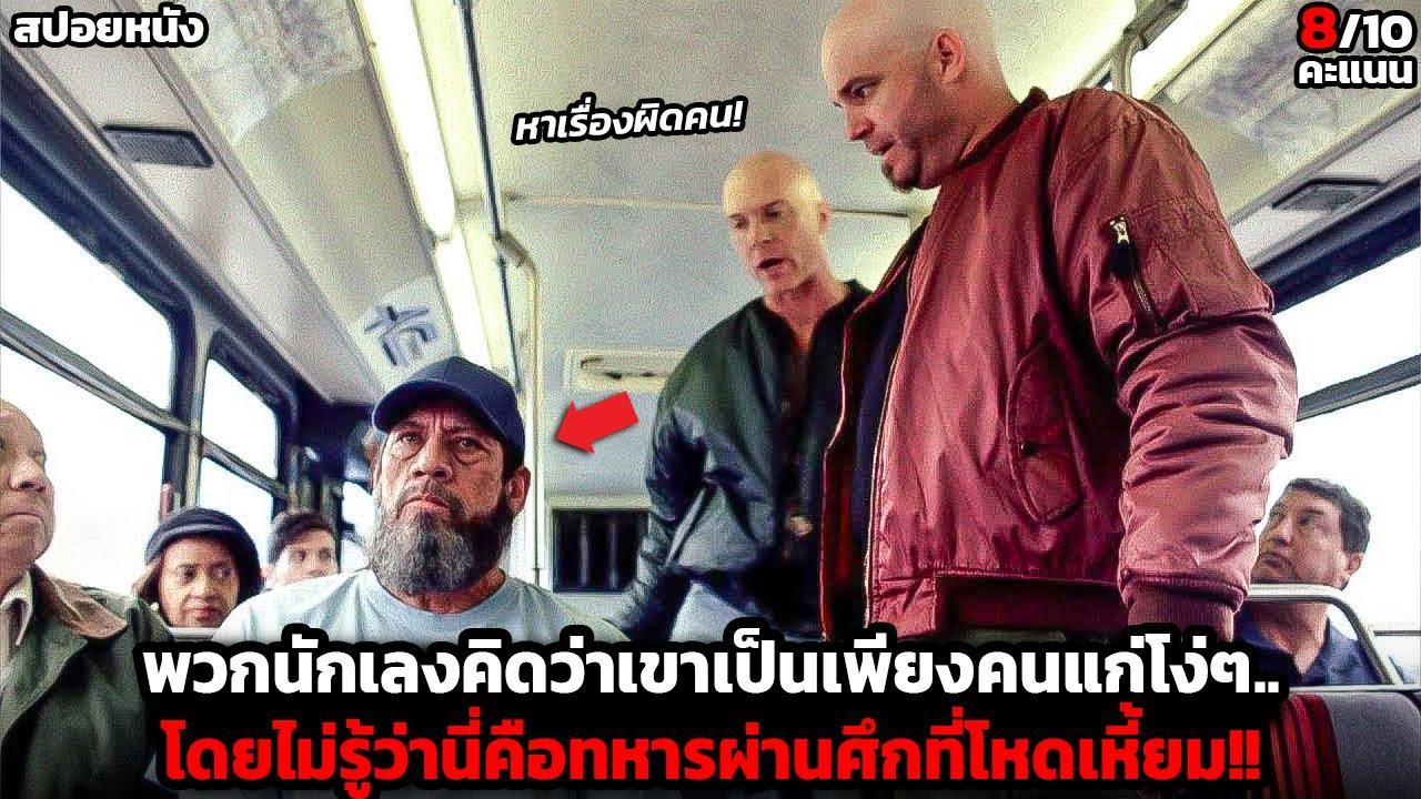 [สปอยหนัง] นักเลงหาเรื่องชายแก่ผู้เงียบขรึม.. โดยไม่รู้ว่าเขาคืออดีตหน่วยรบพิเศษ!! -Bad Ass