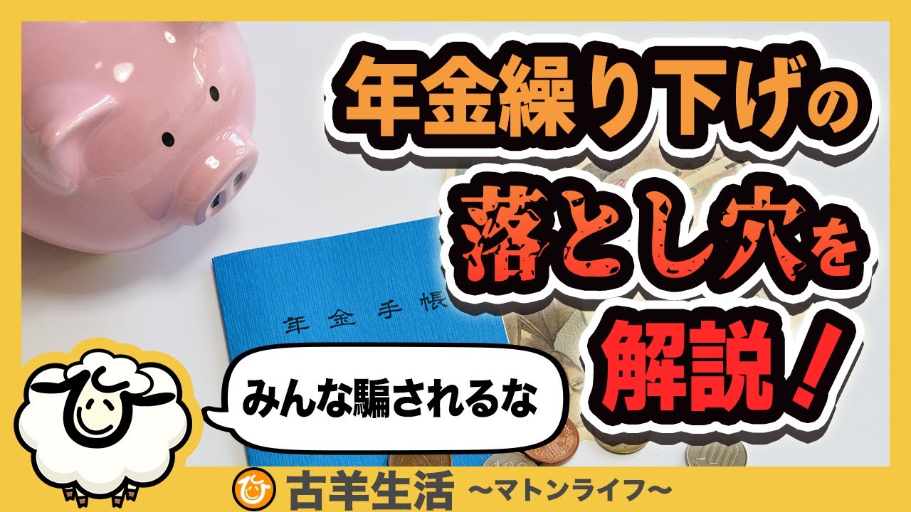 【年金繰下げの年利は０．８３％の超低金利】政府が年金繰下げを言うときは年利（利率）を確認しよう