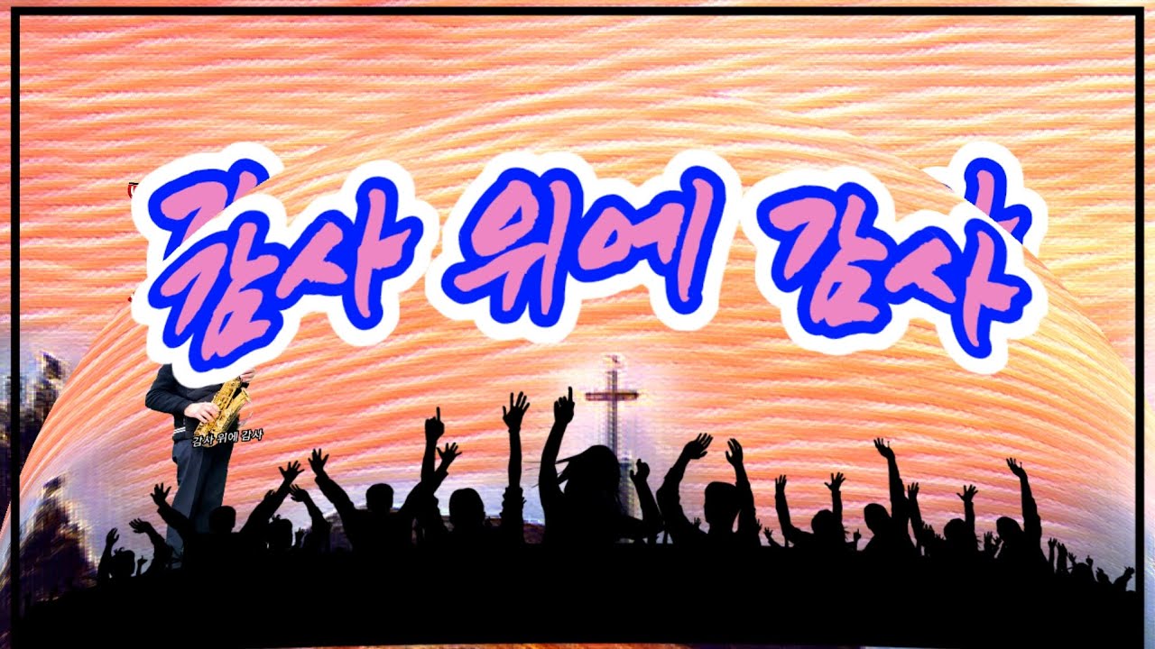 감사 위에 감사/Alto Saxophone 