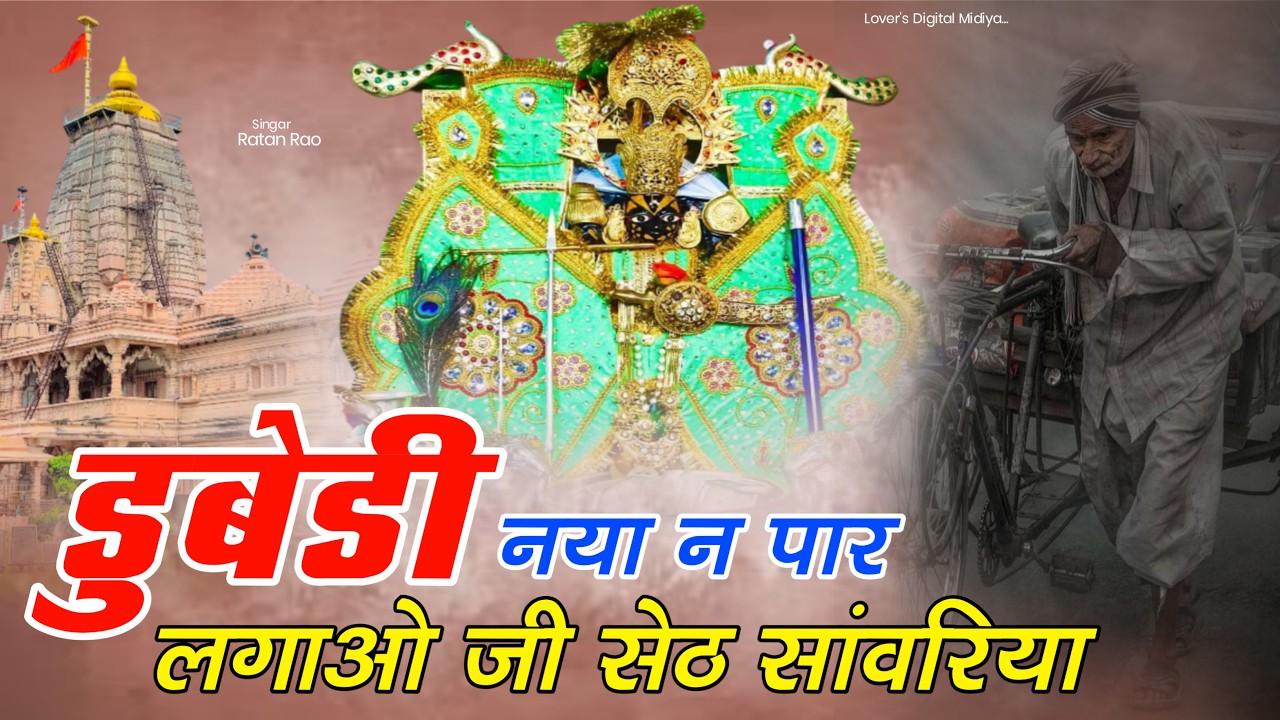 म्हारी डूबी नाव पार लगाओ सेठ सांवरा ~ Sanwariya Seth New Bhajan 2026 ~ Ratan Rao #sanwariyaseth