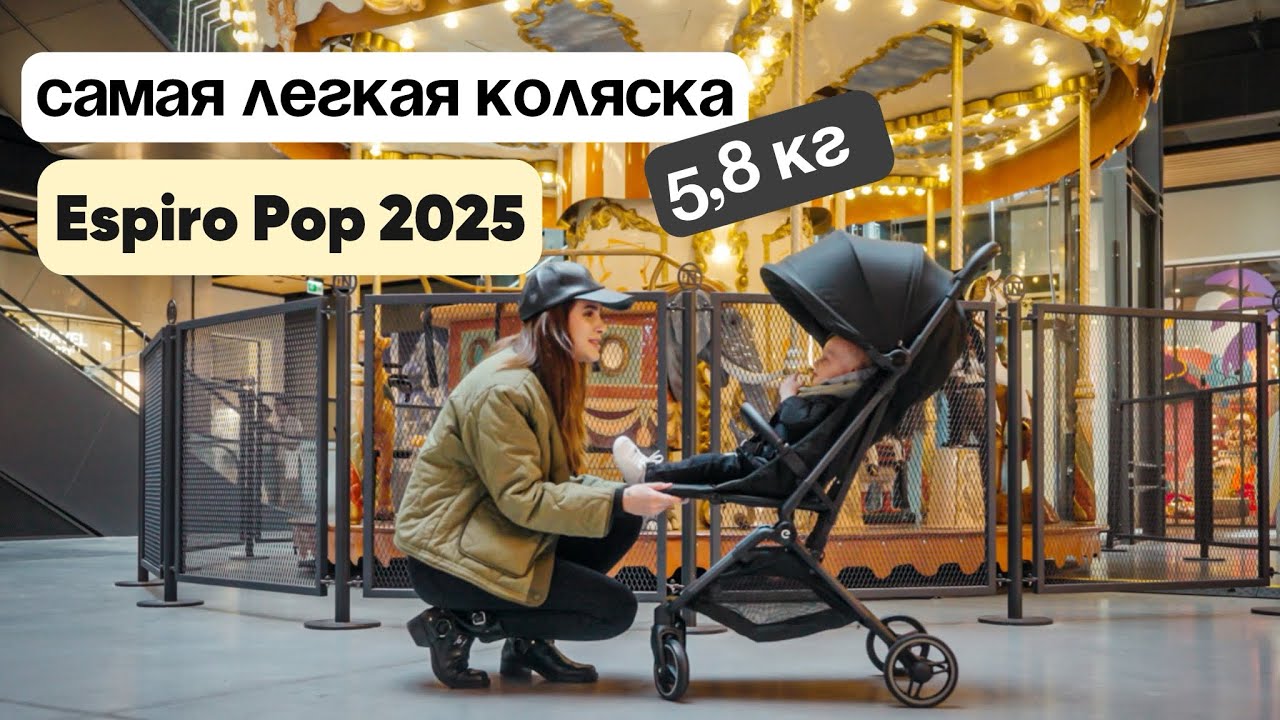 Обзор самой легкой коляски Espiro Pop 2025