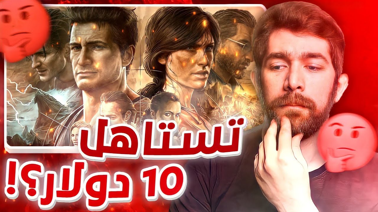 مراجعة كولكشن انشاردتد الجديدة | Uncharted Legacy of Thieves Collection