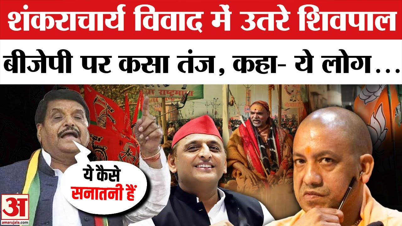 Shankaracharya Controversy के बीच Shivpal Singh Yadav ने किया अविमुक्तेश्वरानंद का समर्थन | Akhilesh
