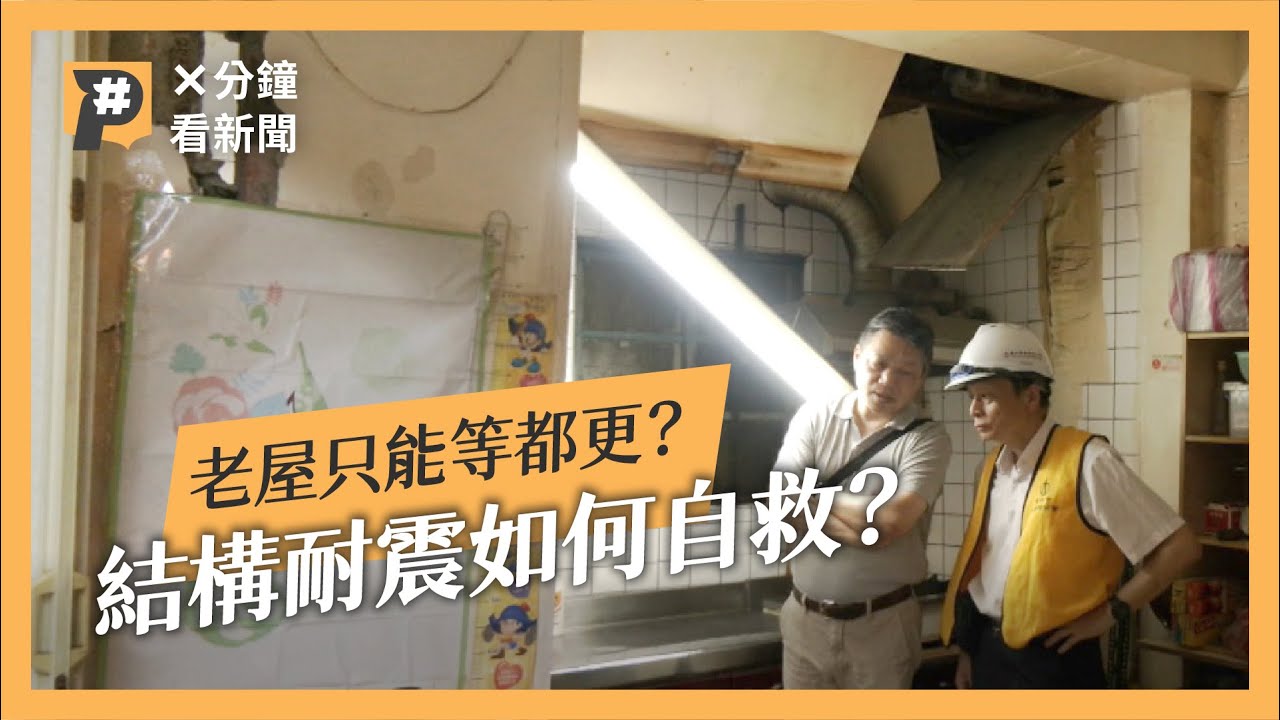 耐震補強要花上百萬？為何大家常喊老屋都更，但少人選擇結構補強？｜公視P# 新聞實驗室