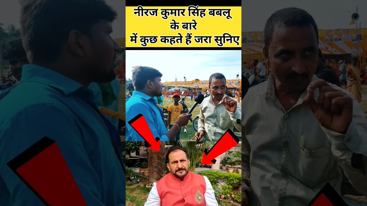 नीरज कुमार सिंह बबलू की अनोखी बात #news #viralvideo #trendingnews #highlights #breakingnews #सरकार