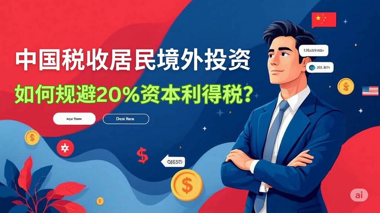 如何规避20%资本利得税？中国税收居民境外投资个税指南 | CRS | 个人所得税 | 避税 |EP30