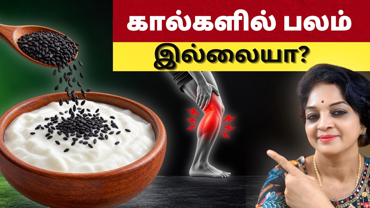 கால்களை இரும்பு போல உறுதியாக்க இந்த 5 விதைகள் போதும்! | Tamil Health Tips