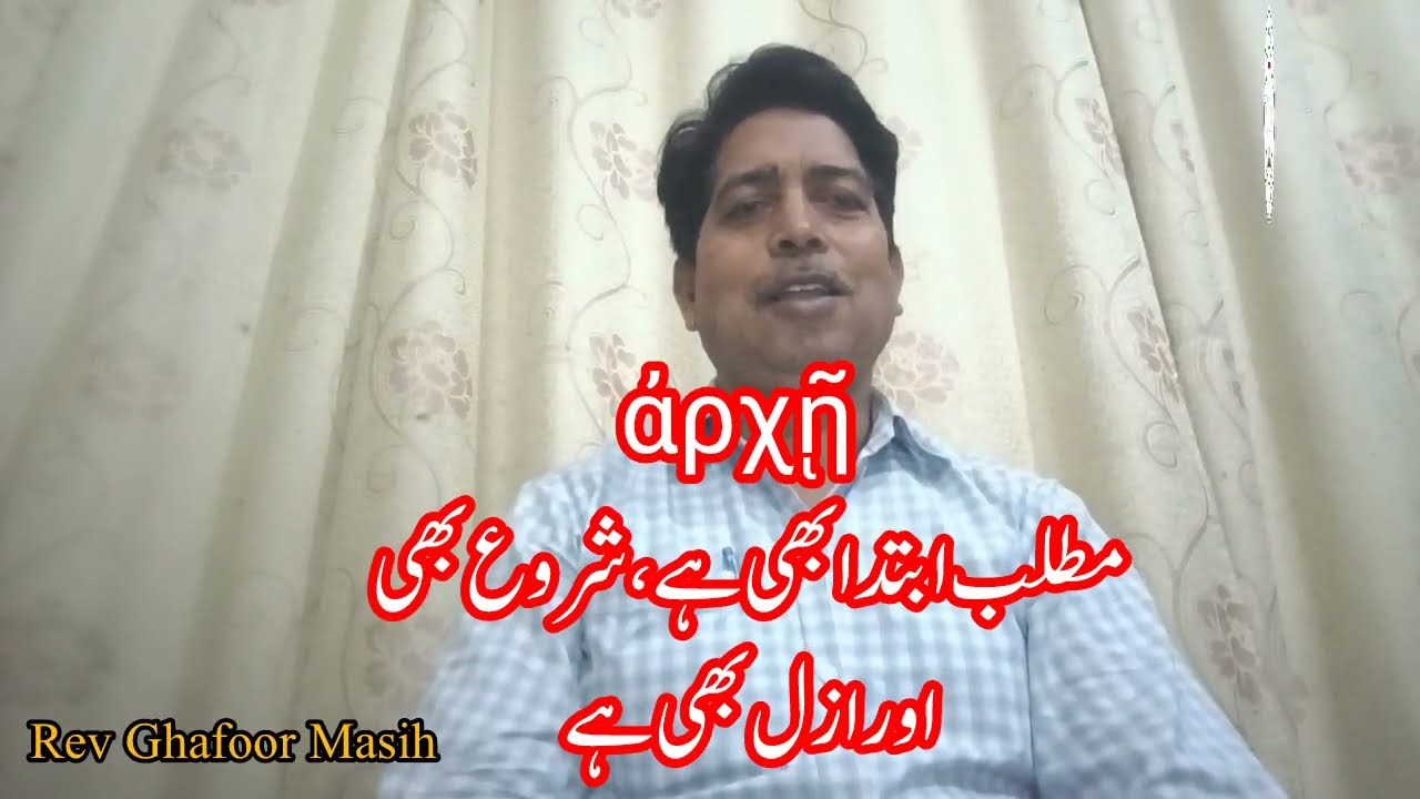 ابتدا،ساتھا ورکلام |Rev Ghafoor Masih