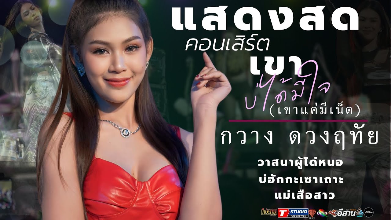 ใหม่!! เขาบ่ได้มีใจ(เขาแค่มีเน็ต)-เวรกรรมผู้ใด๋น้อ-บ่ฮักกะเซาเถาะ ||กวาง ดวงฤทัย แสดงสด อ. วังสามหมอ