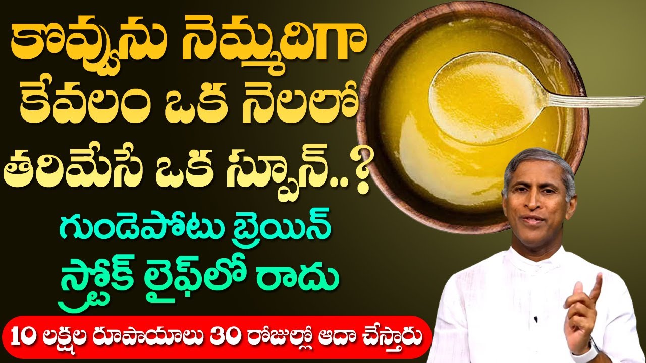 Cow Ghee | కొవ్వు ను నెమ్మదిగా కేవలం ఒక నెలలో తరిమేసే ఒక స్పూన్ | Dr Manthena Satyanarayana Raju
