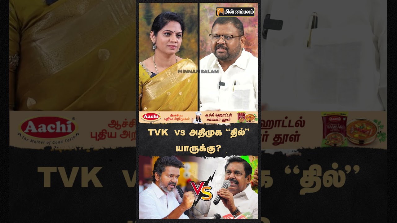 TVK VS அதிமுக 