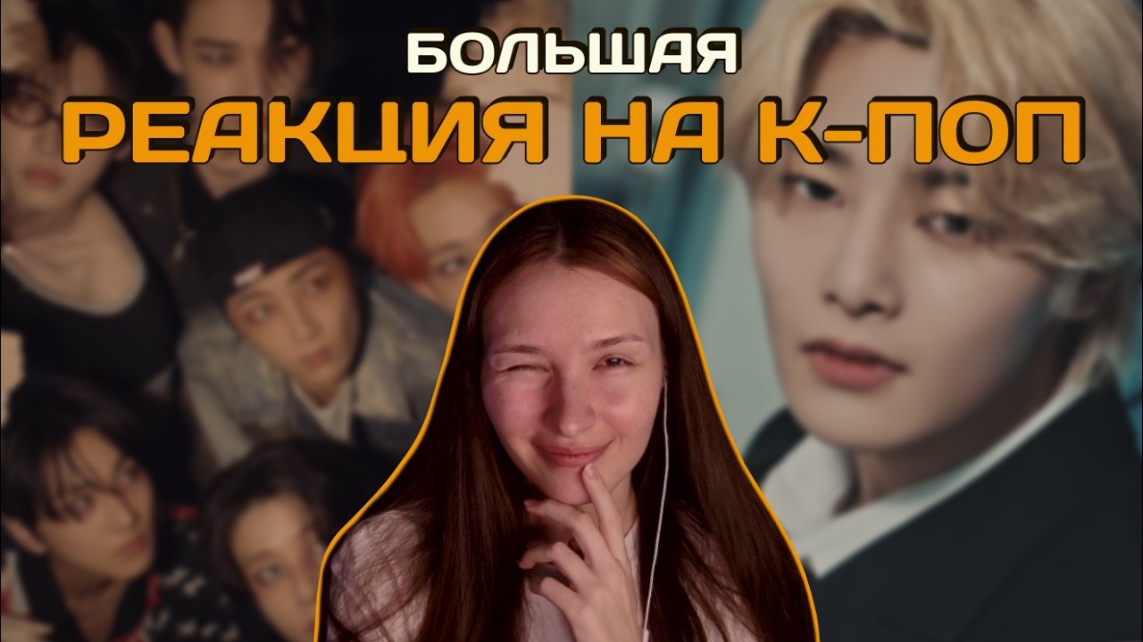 Реакция на К-ПОП клипы: Stray Kids, ENHYPEN, GOT7, MONSTA X, SEVENTEEN, BLACKPINK, IVE, XG