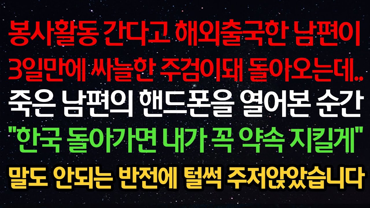실화사연-봉사활동 간다고 출국한 남편이 싸늘한 주검이돼 돌아오는데..죽은 남편의 핸드폰을 열어본 순간 