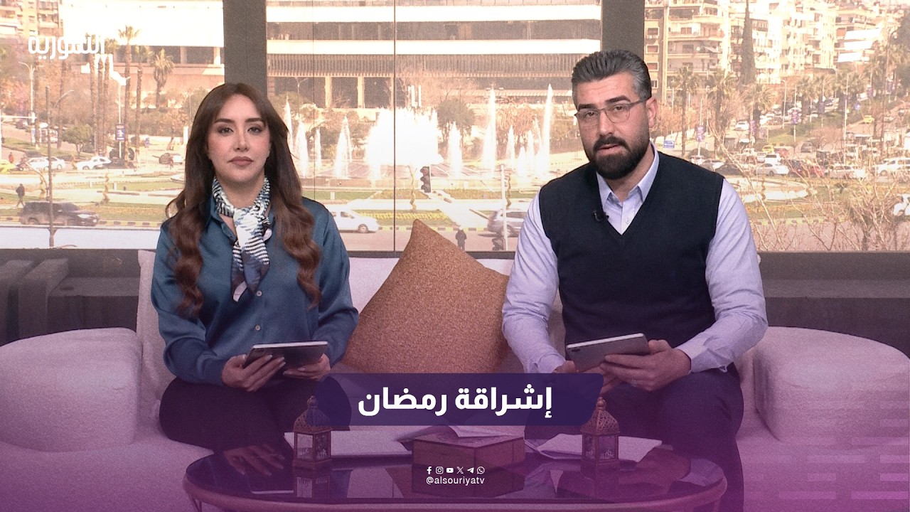 إشراقة رمضان - الاستجابة الطارئة لوزارة التربية شرق سوريا والمسح السمعي لحديثي الولادة