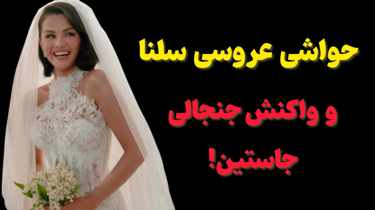 همه چیز درباره عروسی سلنا گومز و حواشی عجیبش!