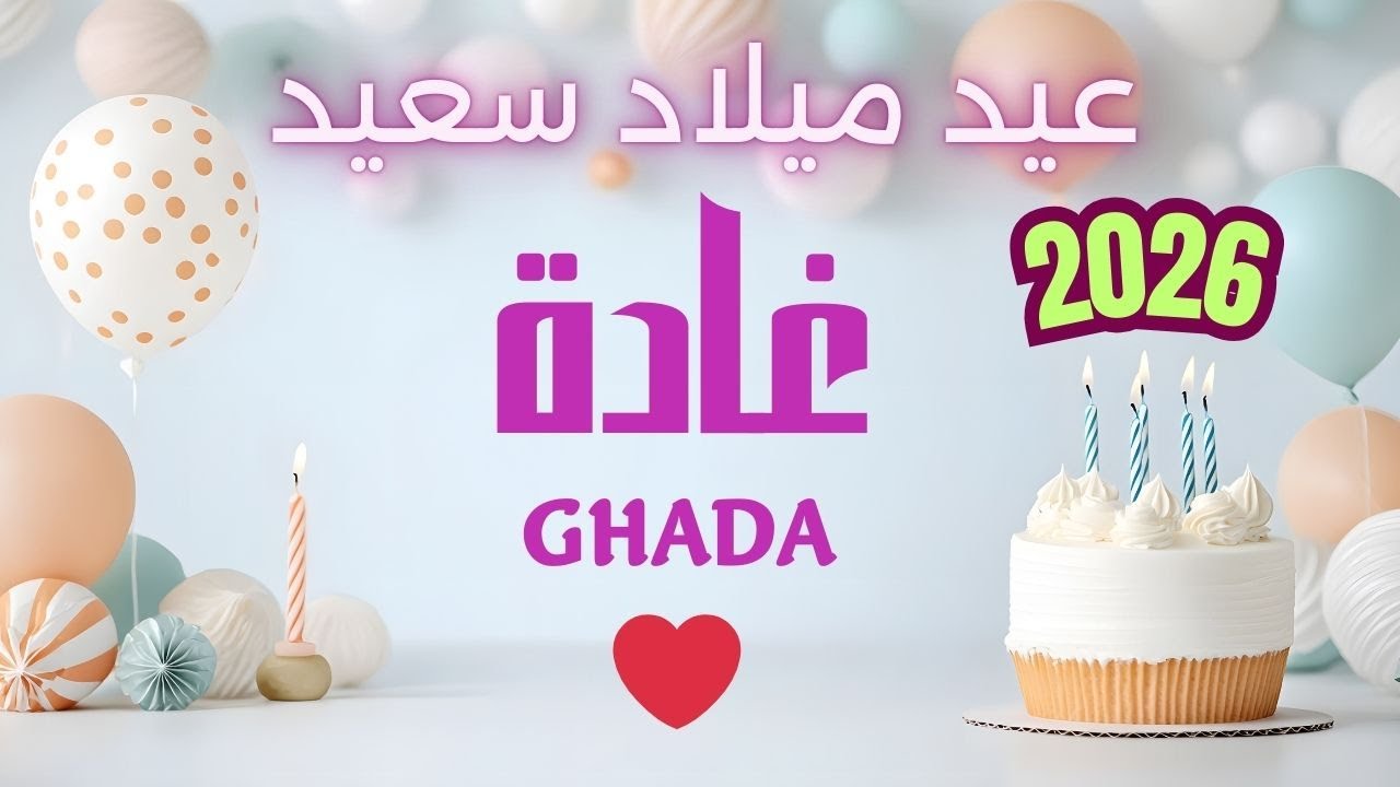 أغنية عيد ميلاد سعيد غادة - Happy Birthday song GHADA