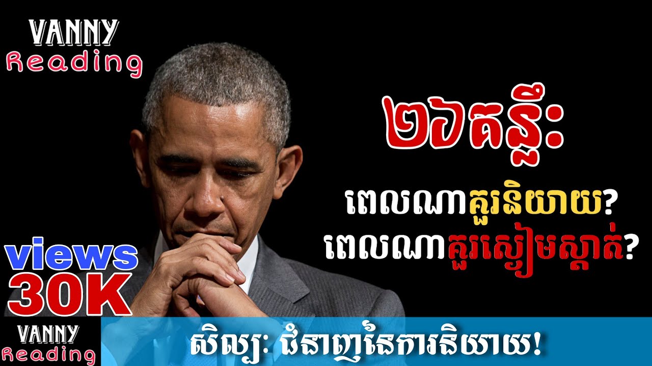 ពេលណាគួរនិយាយ? ពេលណាគួរស្ងៀមស្ងាត់? | 26 គោលការណ៍មាសក្នុងការប្រើប្រាស់ពាក្យសម្ដី ឲ្យមានឥទ្ធិពលបំផុត