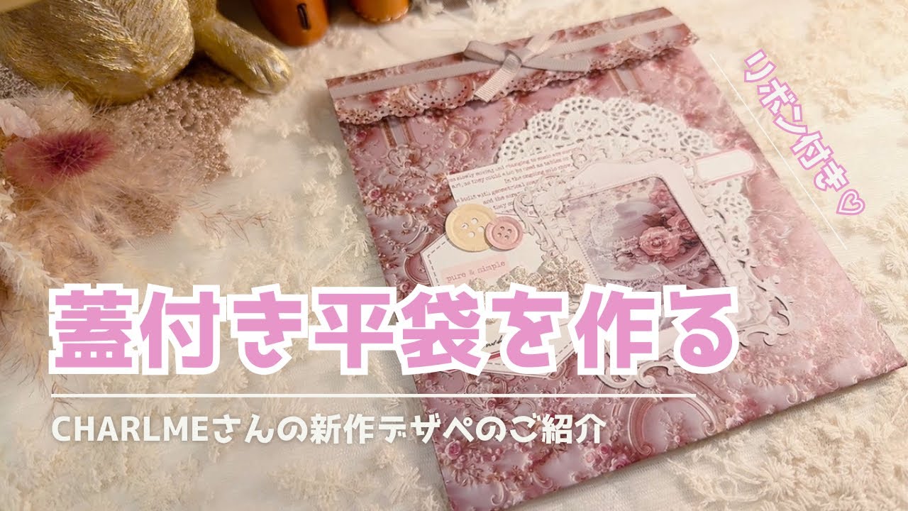 【ASMR】 蓋付き平袋を作る | CHARLMEさんの新作デザペのご紹介 | relaxing sounds