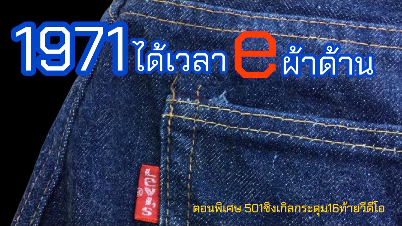 Ep.68 1971 ได้เวลา e ผ้าด้าน , รายละเอียด501 single 1971-1977