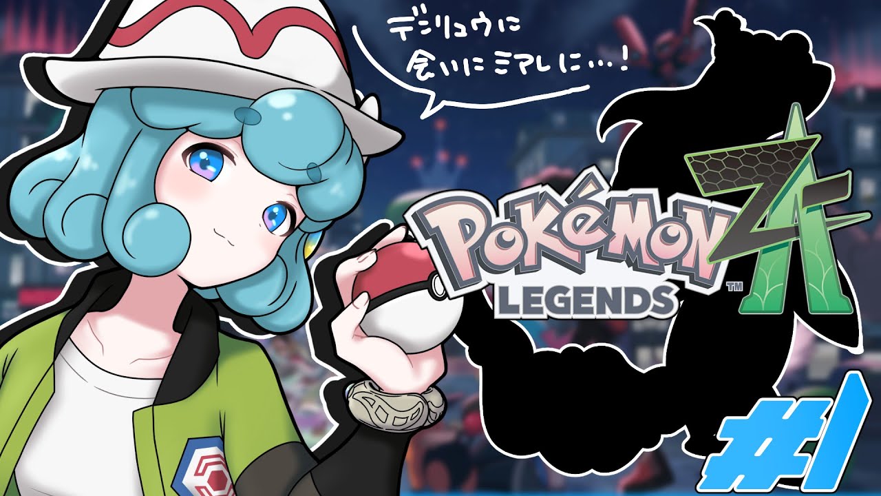 【#ポケモンZA/#1】デンリュウに出会うためにミアレシティにぜってーおいで。【#水縹アオ/#Vsinger】