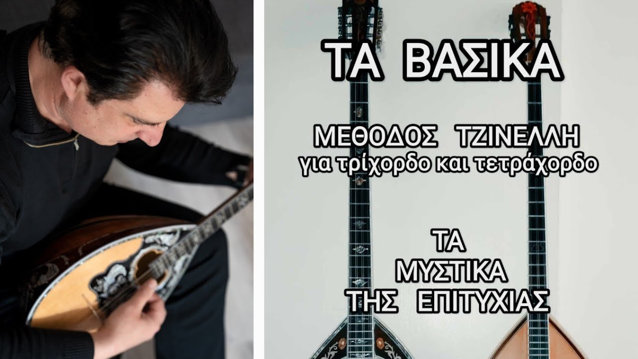 Γιατί ξεχνάμε τα τραγούδια-  ΤΑ ΒΑΣΙΚΑ - Μάθημα μπουζούκι Θοδωρής Τζινελλης www.mybouzouki.com 
