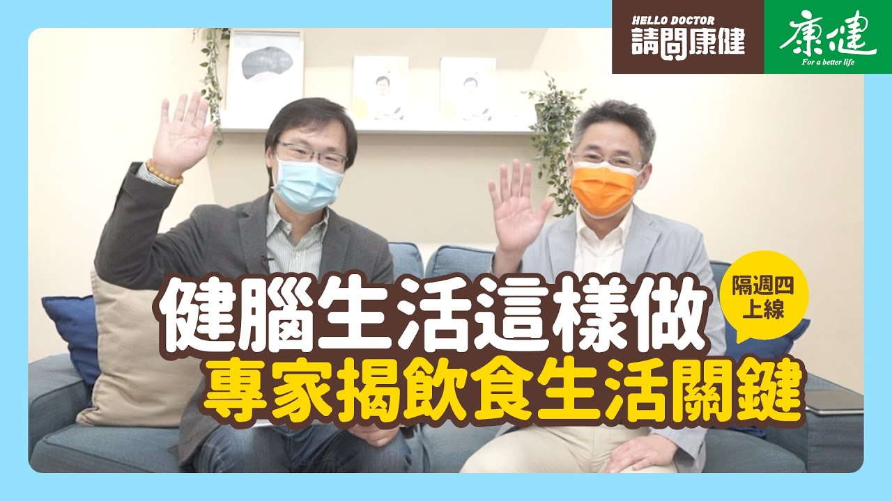 請問康健》健腦生活這樣做 專家揭飲食生活關鍵｜康健雜誌