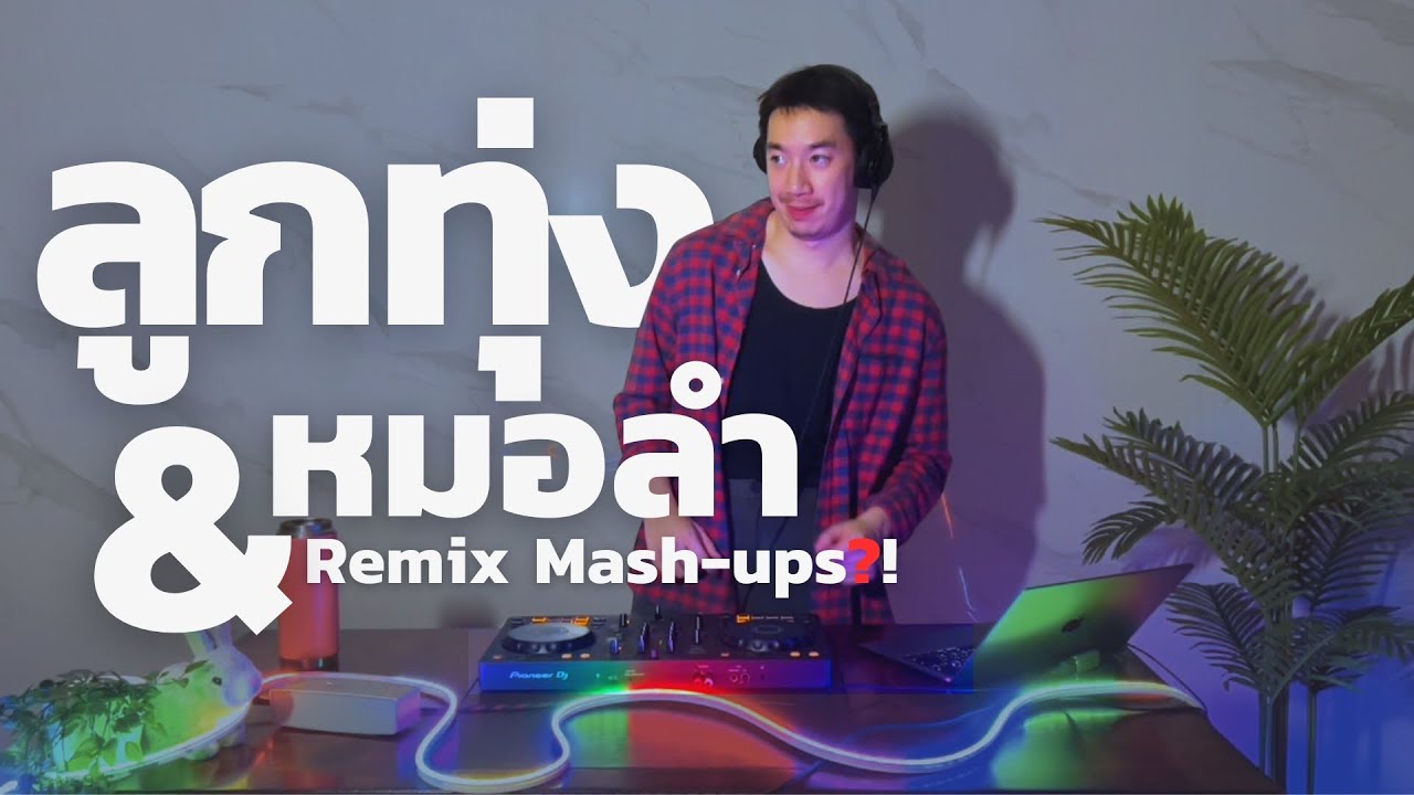 ลูกทุ่ง หมอลำ แบบเต้นบั้นเด้าม่วนคักๆ but ผสม mash-ups remix แซ่บ ๆ 🌶 | DJ PALM KIT 🌴