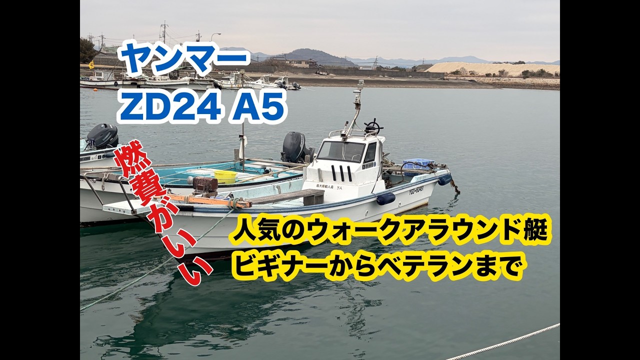 ヤンマーが誇るロングセラー「ZDシリーズ」沿岸漁業や釣りで非常に人気の高いモデル！故障リスクも低い上下手動式ドライブ！
