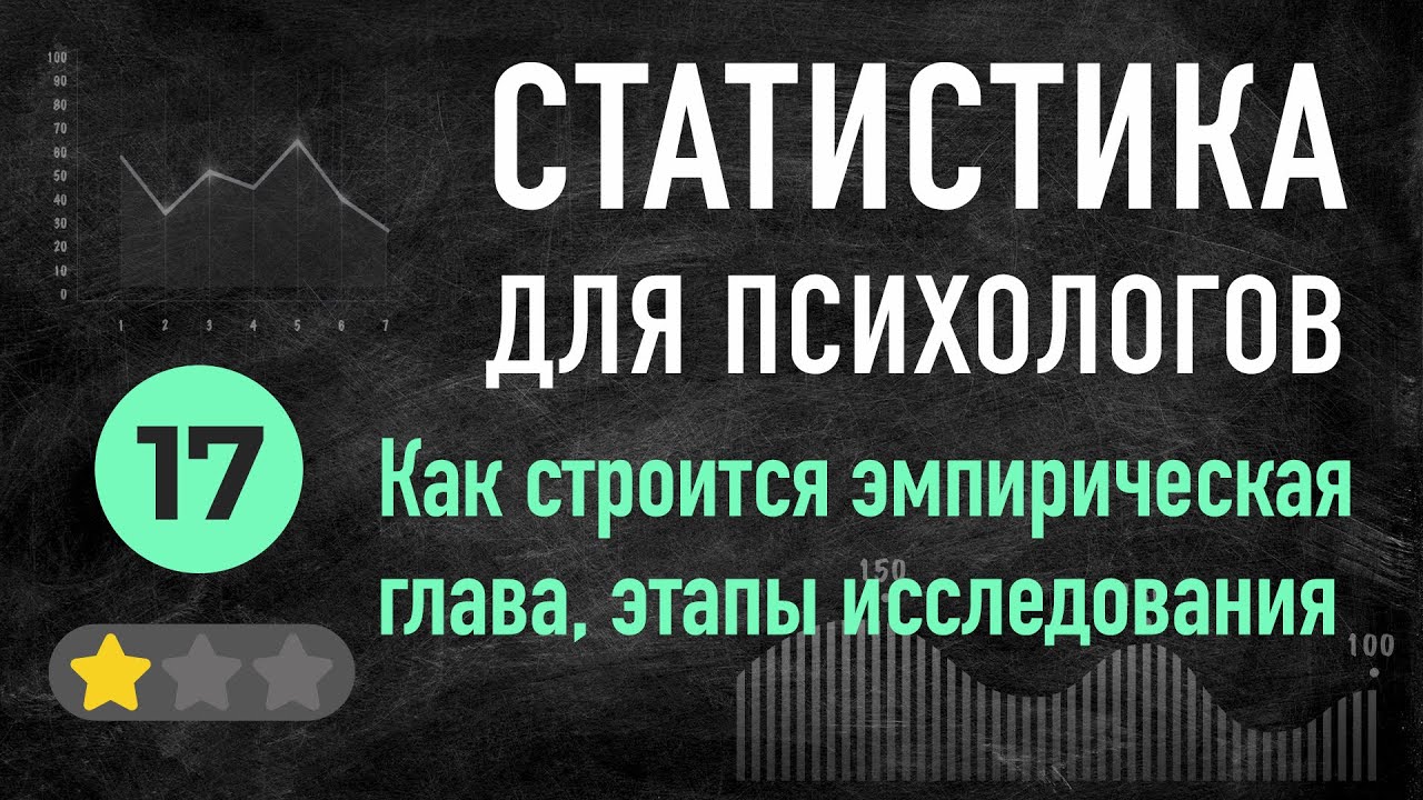 УРОК 17 построение эмпирической главы