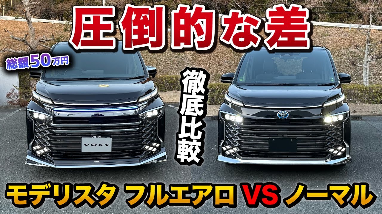 【比較50万の差がすごい】新型ヴォクシー モデリスタとノーマル徹底比較【トヨタ toyota voxy】