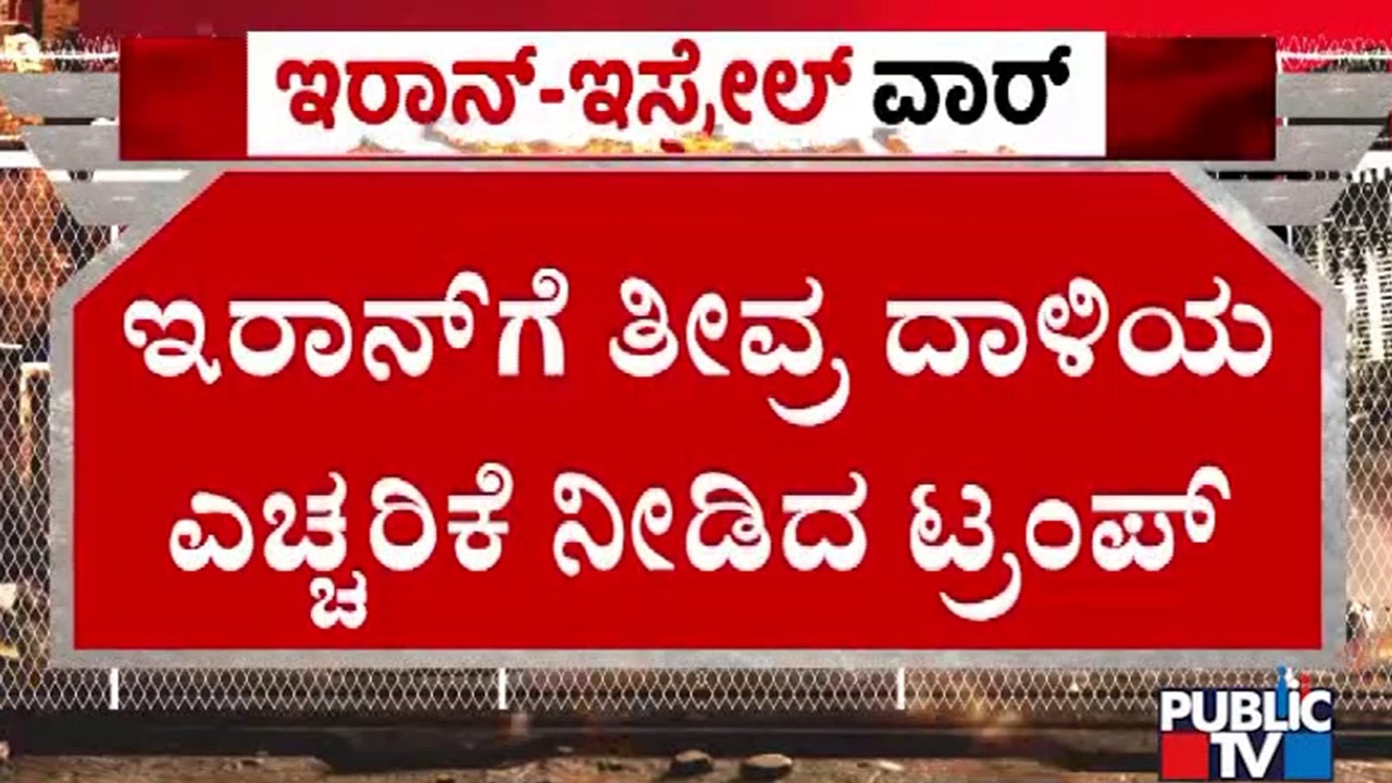 ದೊಡ್ಡ ಮಟ್ಟದ ದಾಳಿ ನಡೆಸುವುದು ಇನ್ನಷ್ಟೇ ಬಾಕಿ ಉಳಿದಿದೆ | Trump | Israel vs Iran War | Public TV
