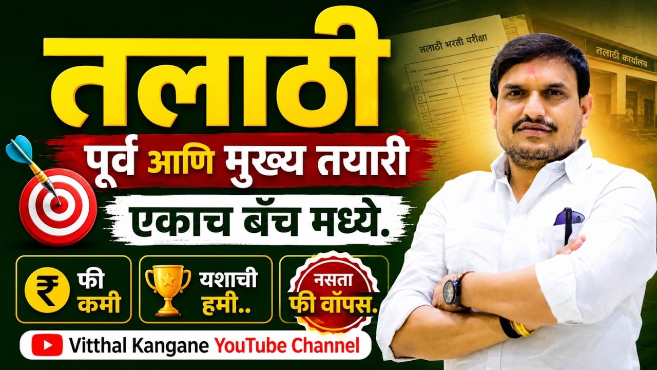 ९९९ रु पूर्व आणि मुख्य परीक्षा नसता फी परत ,हे रोखठोक मांडल आहे,म्हणून जाहिरातीला भाळू नका ,by vksir