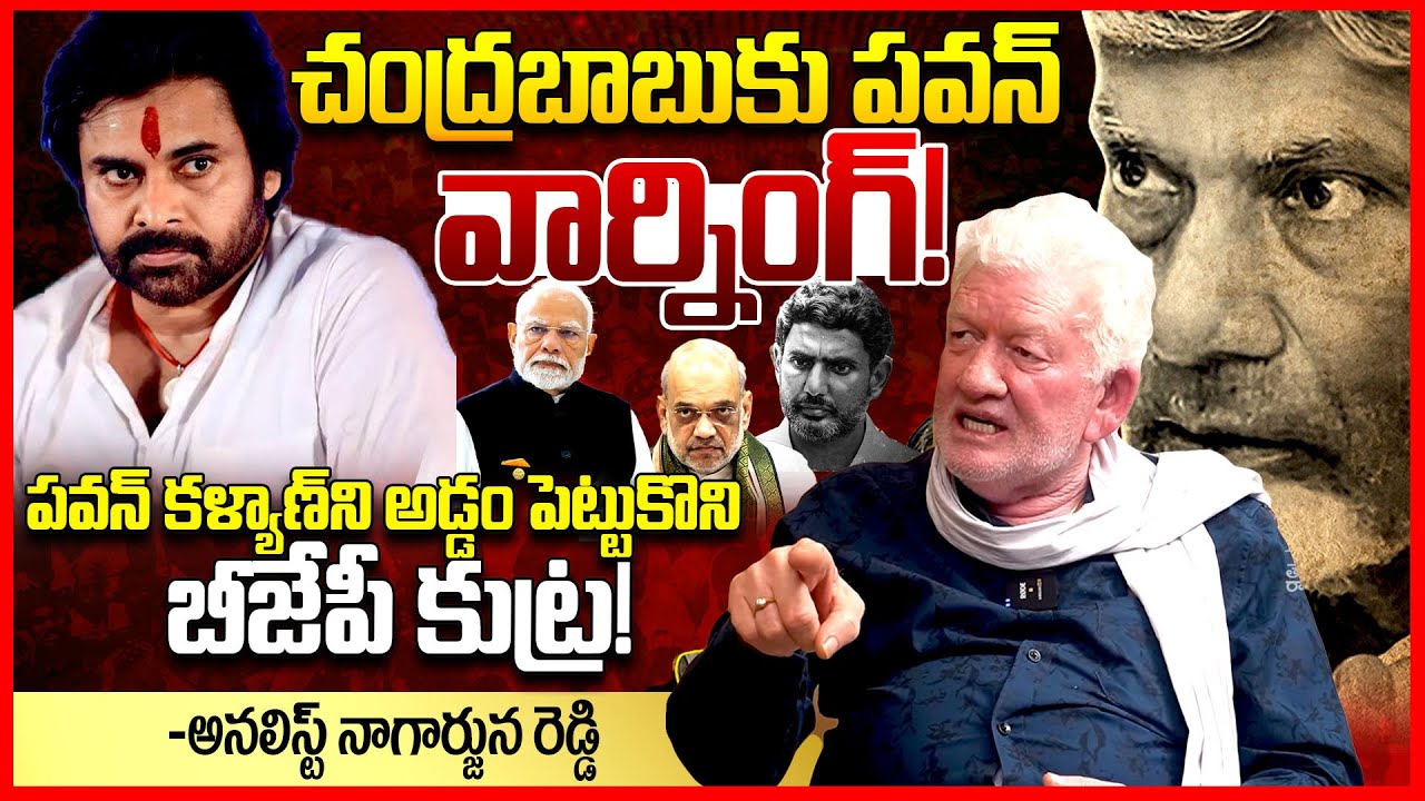 చంద్రబాబుకు పవన్ వార్నింగ్ || CA Nagarjuna Reddy Reacts On Pawan Kalyan WARNING To Chandraababu ||TR