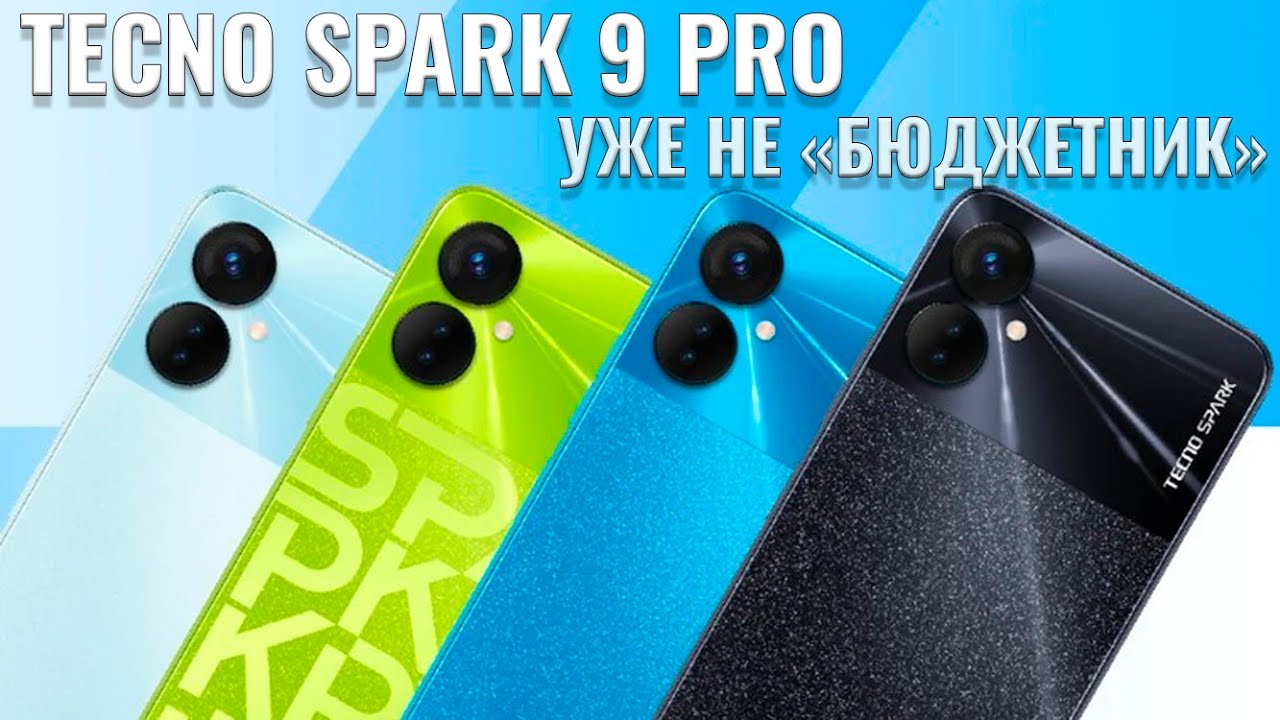Уже не бюджетник! Tecno Spark 9 Pro распаковка и первый взгляд