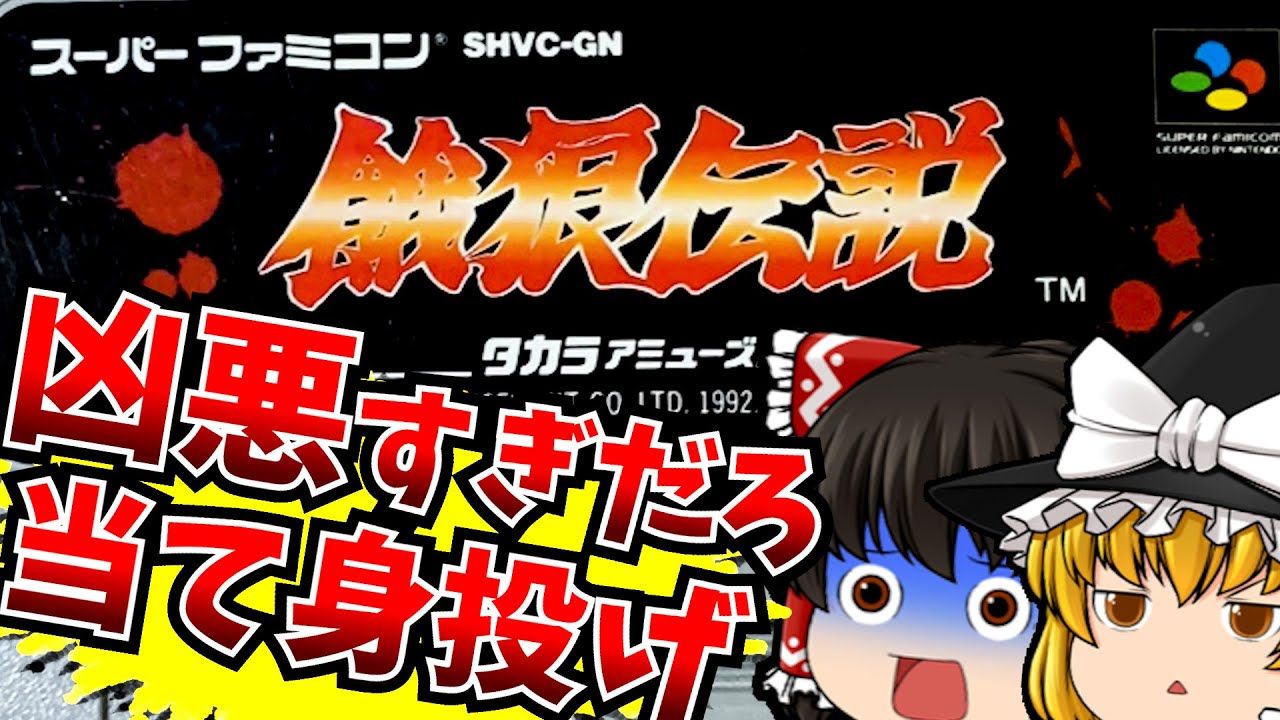 【レトロゲーム】餓狼伝説 宿命の闘い スーパーファミコン【ゆっくり実況】【なつかしい】【格闘ゲーム】