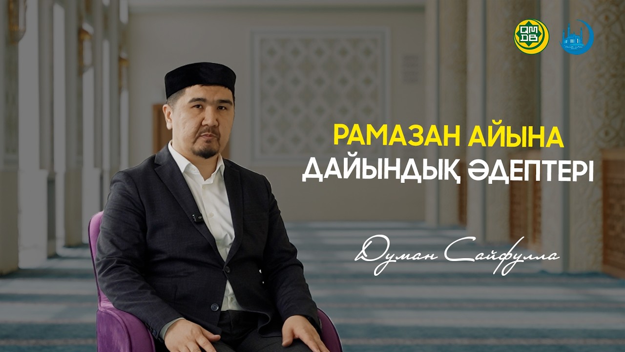 РАМАЗАН АЙЫНА ДАЙЫНДЫҚ ӘДЕПТЕРІ / Думан Сайфулла