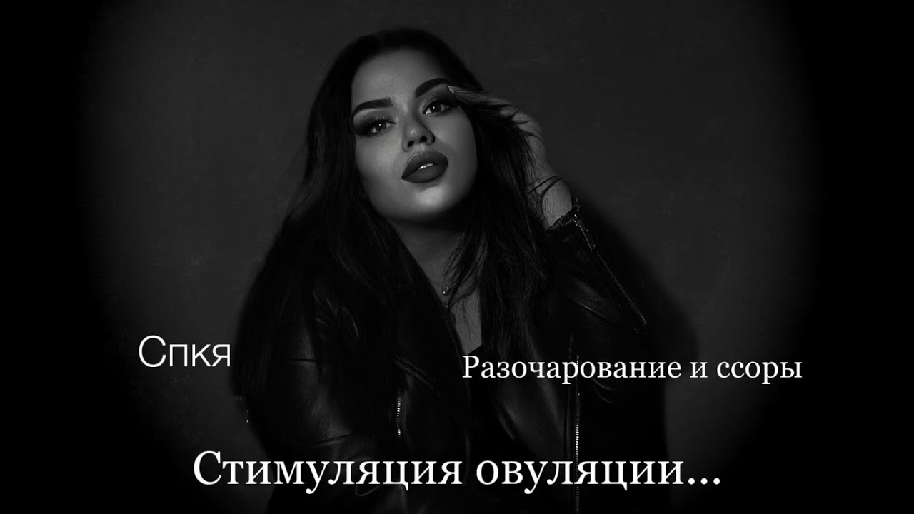 Спкя и стимуляция овуляции